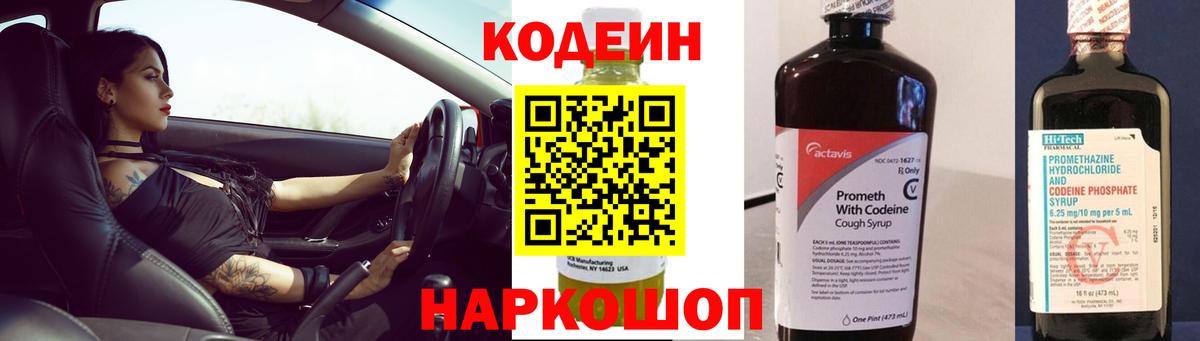 Кодеин Purple Drank Калач-на-Дону